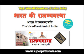भारत के उपराष्ट्रपति GK Questions SET 2 भारत के उपराष्ट्रपति GK Questions SET 2