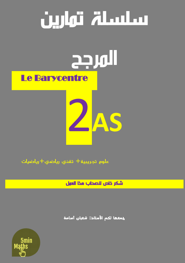 سلسلة تمارين في المرجح للسنة الثانية ثانوي رياضيات 2AS %25D8%25B3%25D9%2584%25D8%25B3%25D9%2584%25D8%25A9%2B%25D8%25AA%25D9%2585%25D8%25A7%25D8%25B1%25D9%258A%25D9%2586%2B%25D9%2581%25D9%258A%2B%25D8%25A7%25D9%2584%25D9%2585%25D8%25B1%25D8%25AC%25D8%25AD%2B%25D9%2584%25D9%2584%25D8%25B3%25D9%2586%25D8%25A9%2B%25D8%25A7%25D9%2584%25D8%25AB%25D8%25A7%25D9%2586%25D9%258A%25D8%25A9%2B%25D8%25AB%25D8%25A7%25D9%2586%25D9%2588%25D9%258A%2B%25D8%25B1%25D9%258A%25D8%25A7%25D8%25B6%25D9%258A%25D8%25A7%25D8%25AA%2B2AS