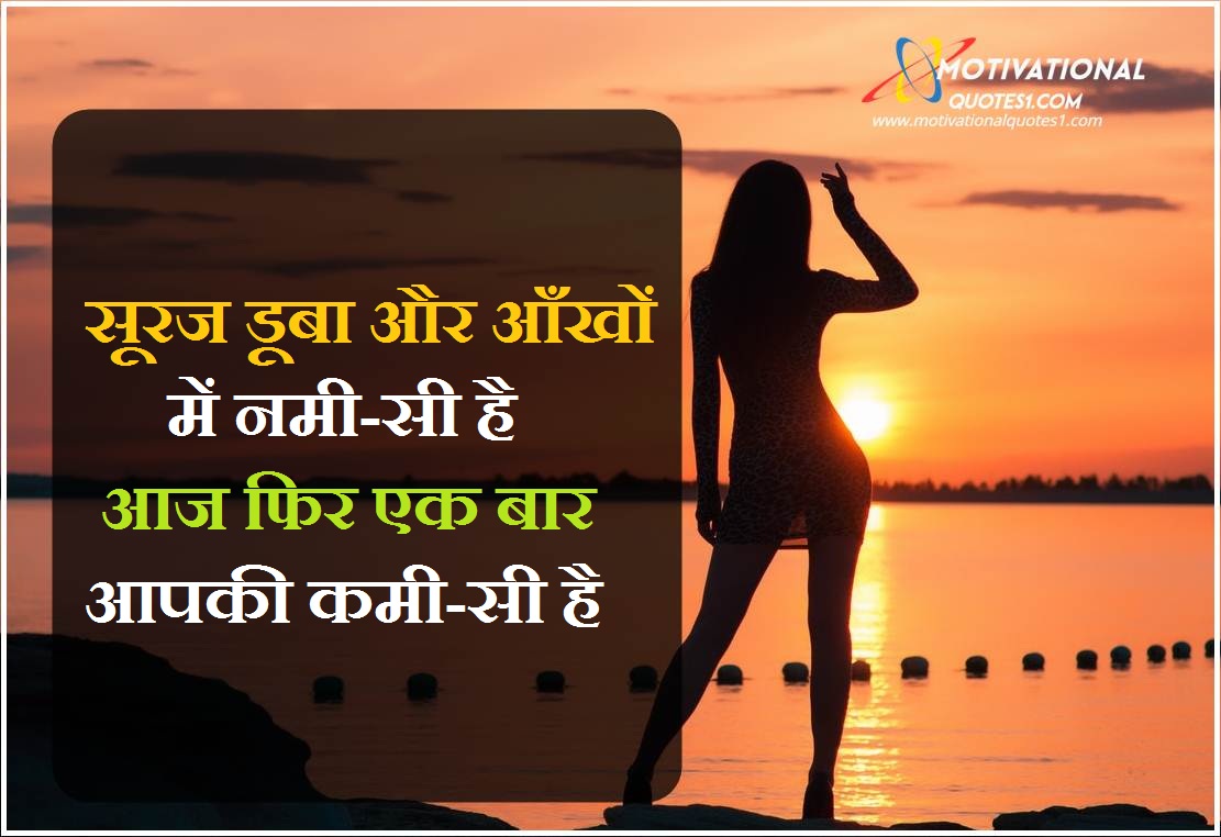 Self Motivation Sunset Quotes In Hindi - Love sad alone breakup