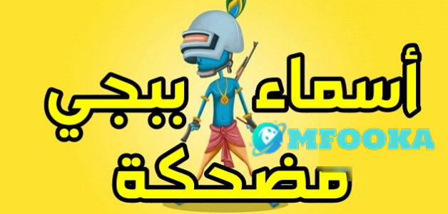 أفضل أسماء مضحكة للعبة ببجي للشباب والبنات أفضل أسماء مضحكة للعبة ببجي للشباب والبنات