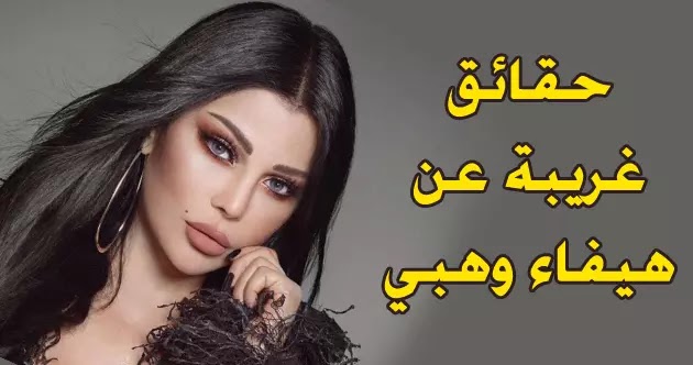 معلومات وحقائق مثيرة للجدل عن الفنانة هيفاء وهبي هيفاء وهبي