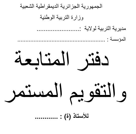 دفتر المتابعة والتقويم المستمر لاستاذ التعليم المتوسط %25D8%25AF%25D9%2581%25D8%25AA%25D8%25B1%2B%25D8%25A7%25D9%2584%25D9%2585%25D8%25AA%25D8%25A7%25D8%25A8%25D8%25B9%25D8%25A9%2B%25D9%2588%25D8%25A7%25D9%2584%25D8%25AA%25D9%2582%25D9%2588%25D9%258A%25D9%2585%2B%25D8%25A7%25D9%2584%25D9%2585%25D8%25B3%25D8%25AA%25D9%2585%25D8%25B1%2B%25D9%2584%25D8%25A7%25D8%25B3%25D8%25AA%25D8%25A7%25D8%25B0%2B%25D8%25A7%25D9%2584%25D8%25AA%25D8%25B9%25D9%2584%25D9%258A%25D9%2585%2B%25D8%25A7%25D9%2584%25D9%2585%25D8%25AA%25D9%2588%25D8%25B3%25D8%25B7