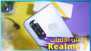 سعر ومواصفات هاتف ريلمي 7 | Realme 7 Review