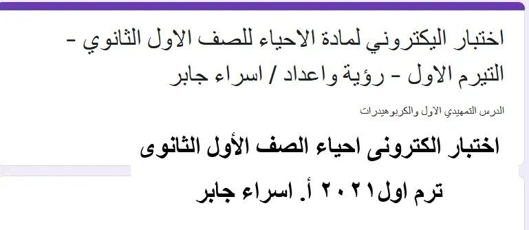 اختبار الكترونى احياء اولى ثانوى ترم اول2021 موقع مدرستى