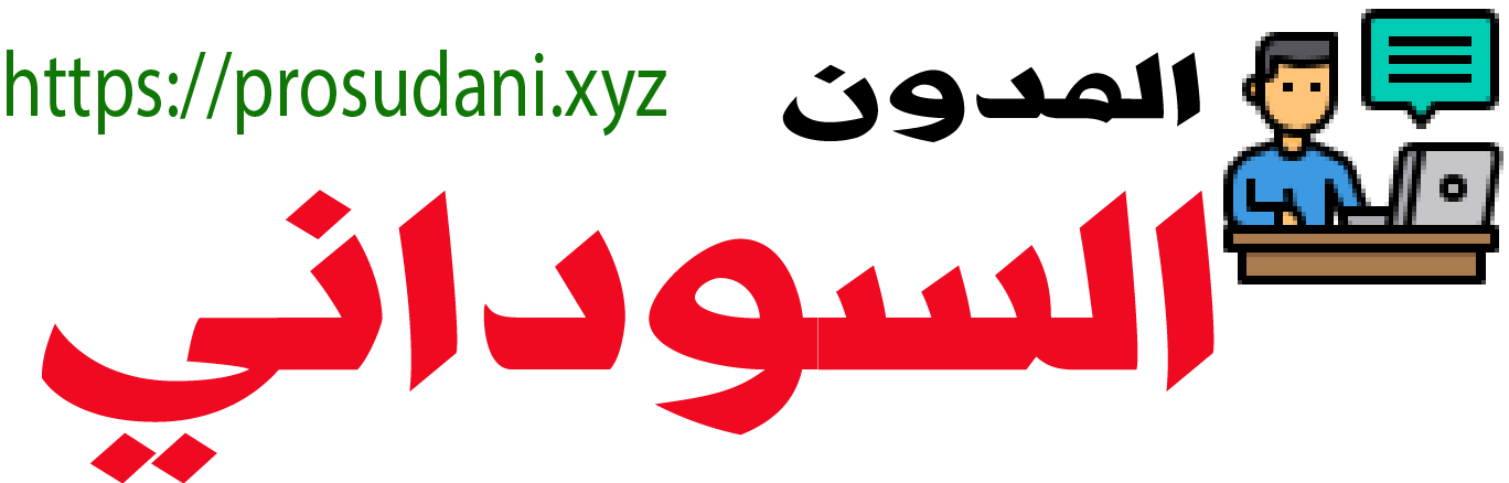 المدون السوداني