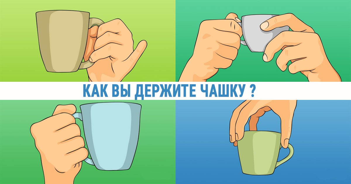 Как держать чашку. Как держать чашку по этикету. как вы держите чашку. как вы держите кружку. леви держит чашку.
