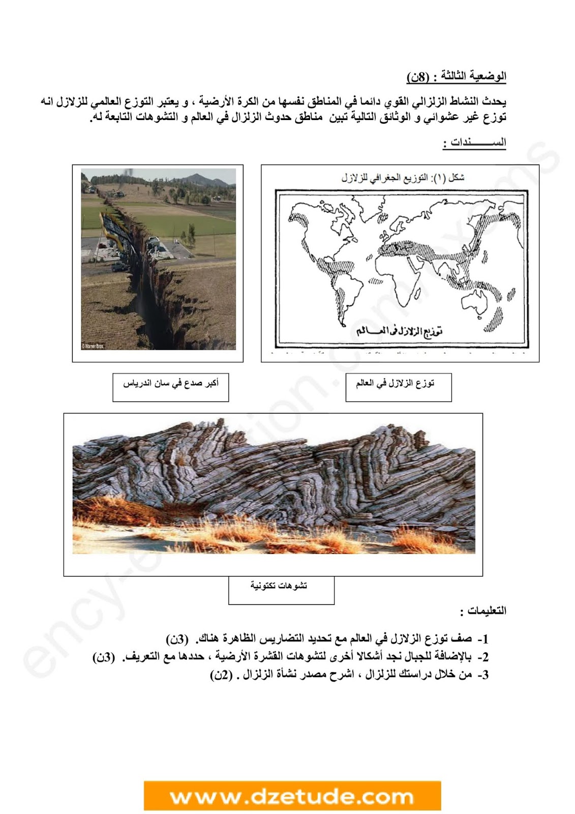 فرض العلوم الطبيعية الفصل الأول للسنة الثالثة متوسط - الجيل الثاني نموذج 7