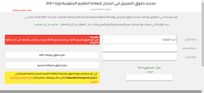 تسديد حقوق التسجيل في امتحان شهادة التعليم المتوسط دورة 2021