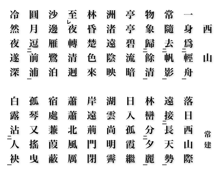 滄洲詩話【漢詩作法入門講座】 2015