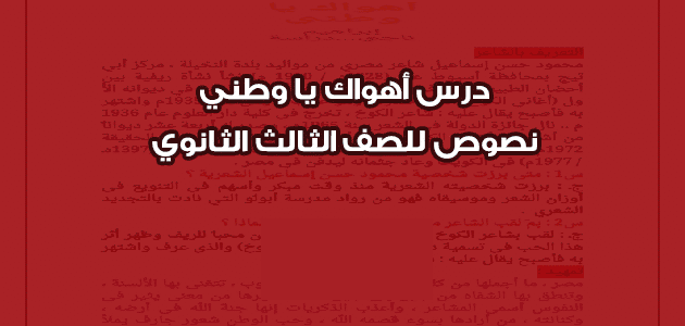 مذكرة النصوص درس أهولك يا وطني للصف الثالث الثانوى مذكرة النصوص درس أهولك يا وطني للصف الثالث الثانوى