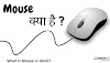 Mouse क्या है? - माउस के प्रकार कितने है? - What is Mouse in Hindi?