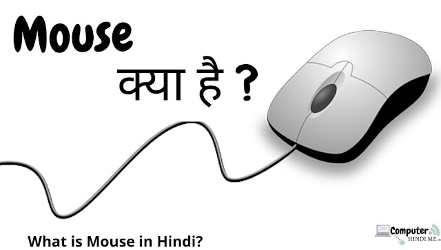 Mouse क्या है? - माउस के प्रकार कितने है? - What is Mouse in Hindi?