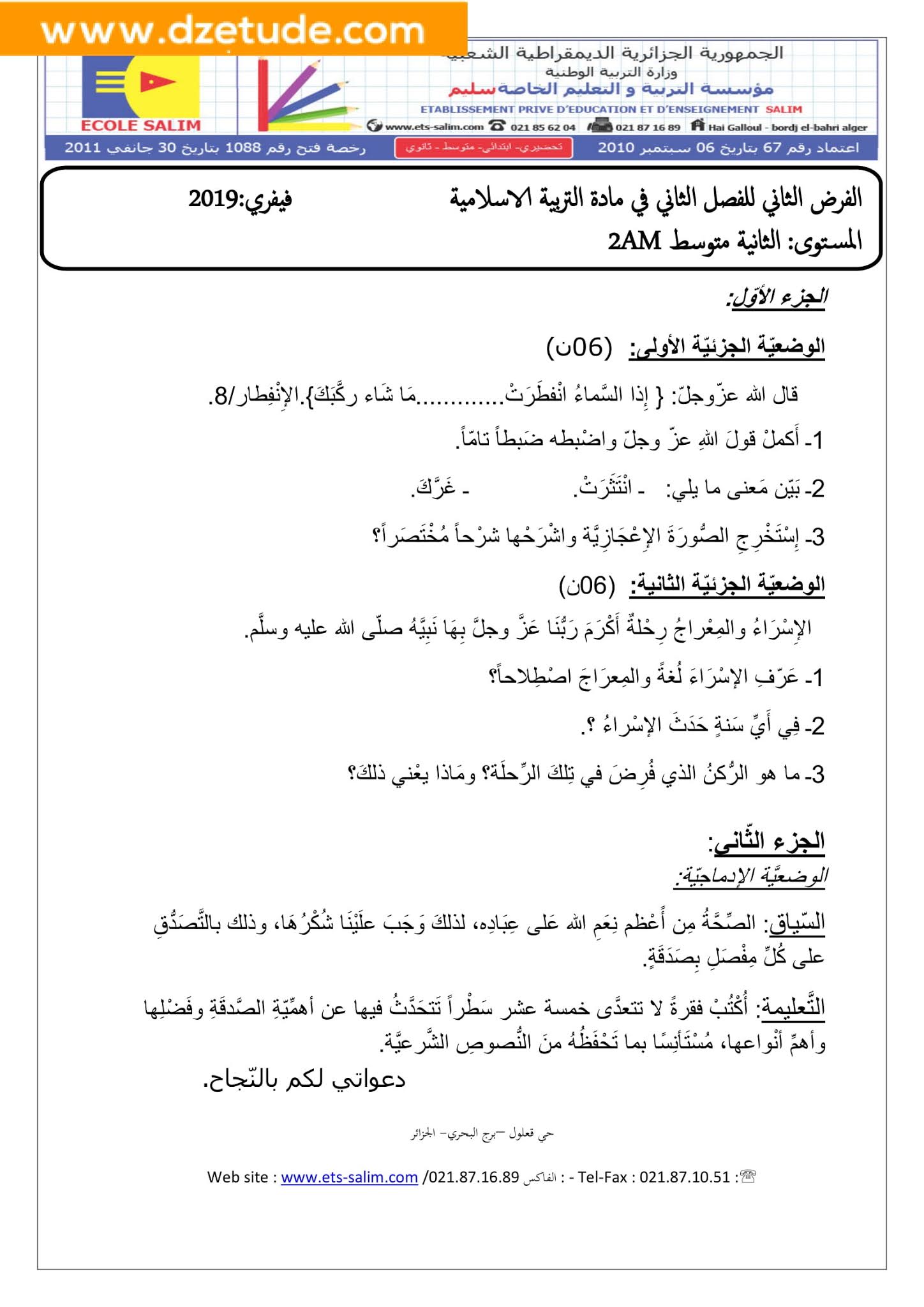 فرض التربية الإسلامية الفصل الثاني للسنة الثانية متوسط - الجيل الثاني نموذج 3