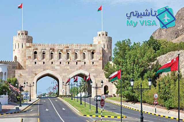 تأشيرة عمان للمقيمين Oman Online Visa