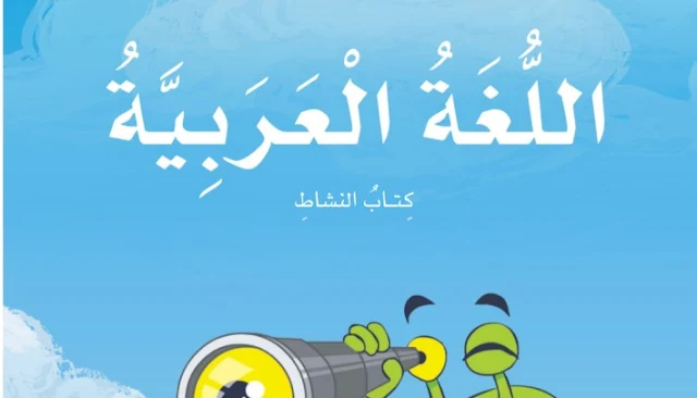 كتاب النشاط اللغة العربية للصف الثاني الفصل الثالث