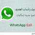 تلقي مكالمة واتساب إثناء إجراء المكالمة .... تحديث واتساب الجديد . تلقي مكالمة واتساب إثناء إجراء المكالمة .... تحديث واتساب الجديد .