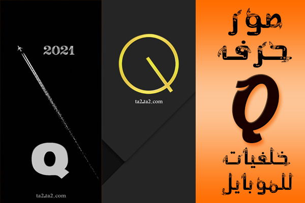 صور حرف Q مزخرف خلفيات حرف كيو للموبايل صور حرف Q مزخرف خلفيات حرف كيو للموبايل