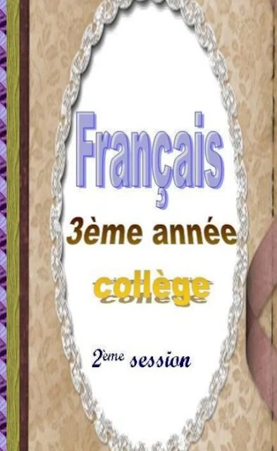 دروس السنة الثالثة اعدادي لغة فرنسية على شكل pdf 