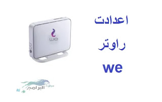 اعدادات راوتر we وتغير الباسورد Router settings we