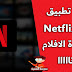 تحميل تطبيق Netflix Mod مهكر لمشاهدة الافلام والمسلسلات مجانا تحميل تطبيق Netflix Mod مهكر لمشاهدة الافلام والمسلسلات مجانا