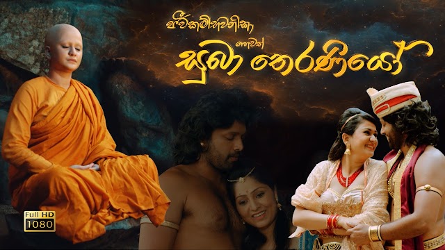 Subha Theraniyo Sinhala Full Movie 2019