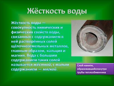 что такое жесткость воды
