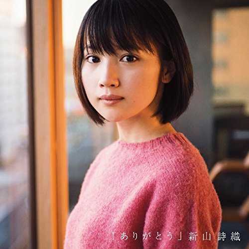 [MUSIC] 新山詩織 – ありがとう/Shiori Niiyama – Arigato (2015.03.25/MP3/RAR)