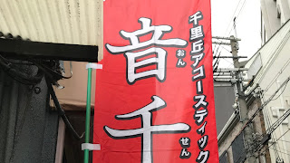 2019.4.29 Vege Kitchen Awajin 音千祭 Vol.18レポ