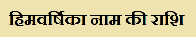 Himvarshika Name Rashi 