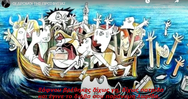 ΟΙ ΔΡΟΜΟΙ ΤΗΣ ΠΡΟΣΦΥΓΙΑΣ ΟΙ ΔΡΟΜΟΙ ΤΗΣ ΠΡΟΣΦΥΓΙΑΣ