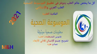 الموسوعة الصحية Wiki Health | تطبيق الموسوعة الصحية | افضل موسوعة صحية 2021