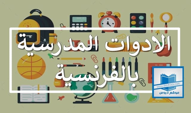 الادوات المدرسية بالفرنسية