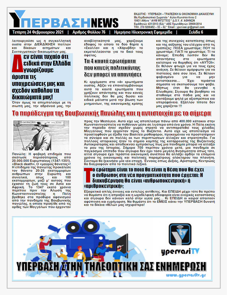 ΥΠΕΡΒΑΣΗ NEWS 24/02/2021 | Από την Σκύλλα των Τραπεζών στην Χάρυβδη των Κυβερνήσεων !!! 6 YNEWS%2B24022021%2BPG6
