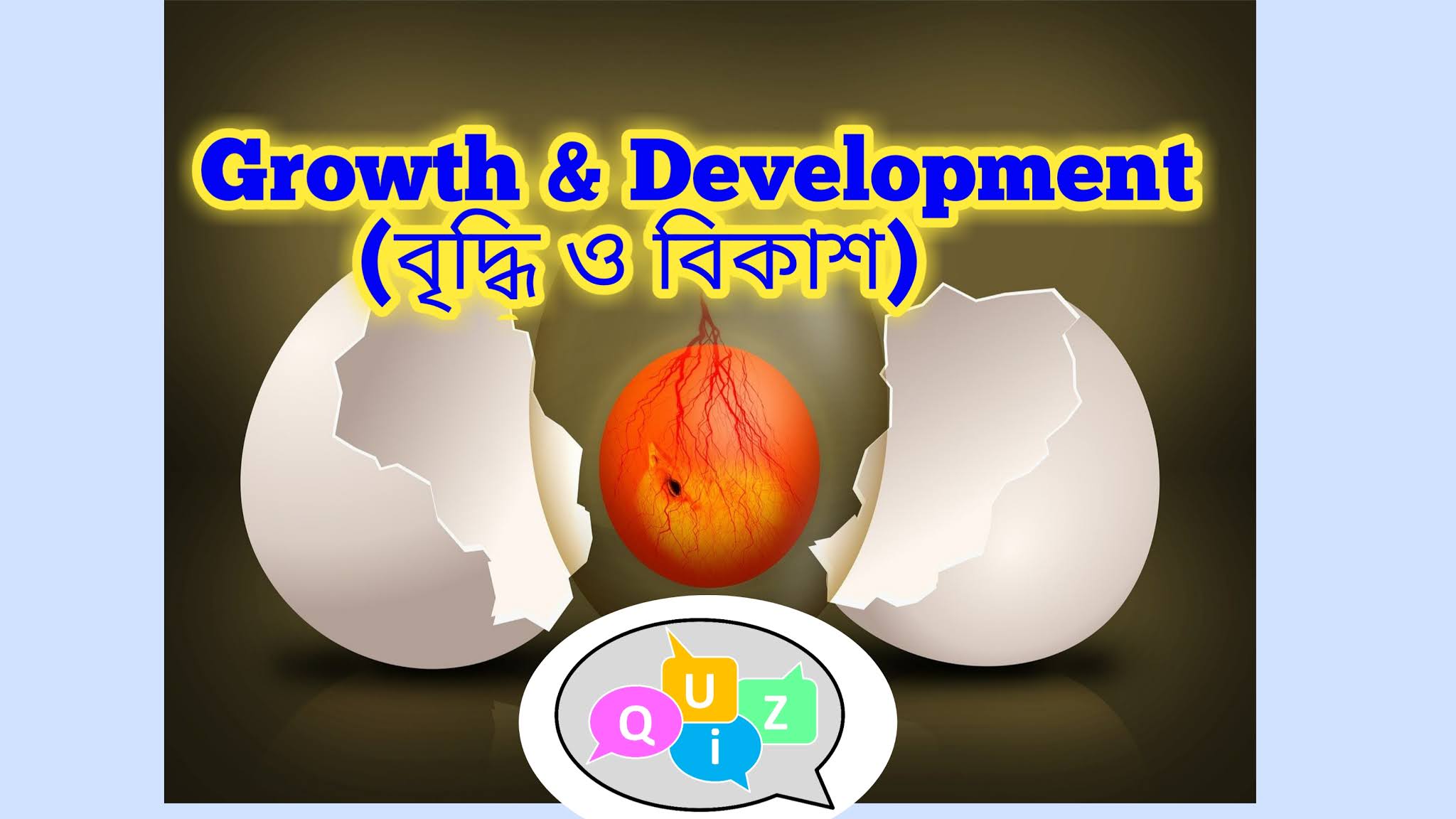 Quiz on Growth and Development in Bengali বৃদ্ধি ও বিকাশ কুইজ বাংলা mcq