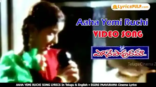 AAHA YEMI RUCHI SONG LYRICS In Telugu & English • EGIRE PAAVURAMA Cinema Lyrics