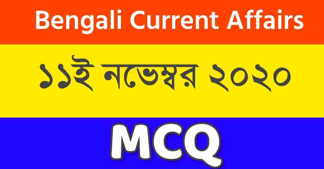11th November Current Affairs in Bengali