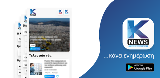 Η Kapa News στο Playstore!!! Εύκολη & γρήγορη εφαρμογή διαθέσιμη και για Android συσκευές (κινητά smartphones & tablets) εντελώς ΔΩΡΕΑΝ!!! Κατεβάστε την ΤΩΡΑ!!!