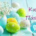  Οδοντιατρικός Σύλλογος Ιωαννίνων:Του χρόνου, με υγεία και χαμόγελα, να γιορτάσουμε το Πάσχα!