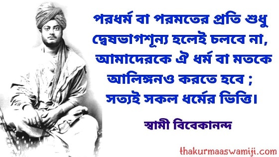 Swami Vivekananda Bani In Bengali - 14