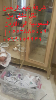 نقل الاثاث من السعودية الى الاردن الاوراق المطلوبة لنقل العفش من السعودية الى الاردن شحن من جده للاردن اسعار شحن الاثاث من السعودية الى الاردن نقل عفش من جدة الى الاردن شركة نقل عفش من جدة الى الاردن بكم نقل العفش - افضل شركات نقل الاثاث الى الاردن - نقل أثاث بالأردن - شركات نقل الاثاث في الى اربد - شركات نقل الاثاث في من جدة الى الزرقاء - شركة نقل الأثاث - شركات تحميل عفش - نقل اثاث السوق المفتوح - نقل عفش حراج - شحن الاثاث من جدة الى الاردن - شحن اثاث من السعودية الى الاردن - شحن من جده للاردن - اسعار شحن الاثاث من السعودية الى الاردن - شركات نقل العفش من جدة للاردن - شحن اغراض للاردن - اجراءات نقل الاثاث من السعودية الى الاردن - شحن من جدة الى الاردن جراءات نقل الاثاث من السعودية الى الاردن - شحن عفش من الرياض الى الاردن - شحن عفش من جدة الى الاردن - شحن اغراض للاردن - الاوراق المطلوبة لنقل العفش من السعودية الى الاردن - اسعار الشحن من الاردن الى السعودية - شركة نقل عفش من الرياض الى الاردن - نقل عفش من الدمام الى الاردن