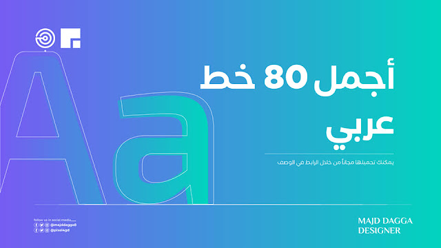 تحميل اجمل 80 خط عربي لهذا الهام TOP 80 Arabic fonts-اليوم أقدم لكم مجموعة خطوط عربية مكونة من 80 خط احترافية جداً لطالما بحثتم عنهم ، أقدمها لكم بشكل مجاني تماماً لأستخدامها في الفوتوشوب والتصميم.  لقد وفرت لكم 80 خط عربي بأشكال مختلفة ورائعة واحترافية مفيدة لكل مصمم ولكل شخص يعمل علي برنامج الفوتوشوب لتصميم اللوجوهات والكتابة علي الصور وبعض الأشياء الأخري لأضافة لمسة جمالية علي صورك وأيضاً يمكنك استخدامها في تصميم الأعلانات وعمل الوجوهات الأحترافية بخطوط مميزة وفرريدة ورائعة.
