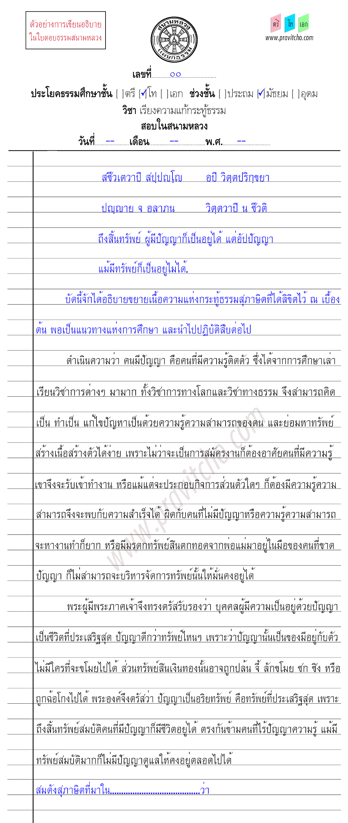 <h3>ตัวอย่างการเขียนเรียงความแก้กระทู้ธรรมชั้นโท ๘</h3>