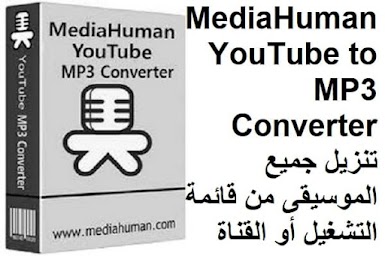 MediaHuman YouTube to MP3 Converter 3-9-9-24 تنزيل جميع الموسيقى من قائمة التشغيل أو القناة