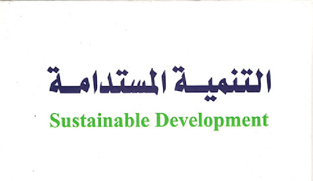 كتاب التنمية المستدامة للصف العاشر