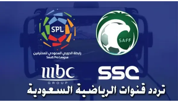 تردد قنوات الرياضية السعودية SSC على النايل سات