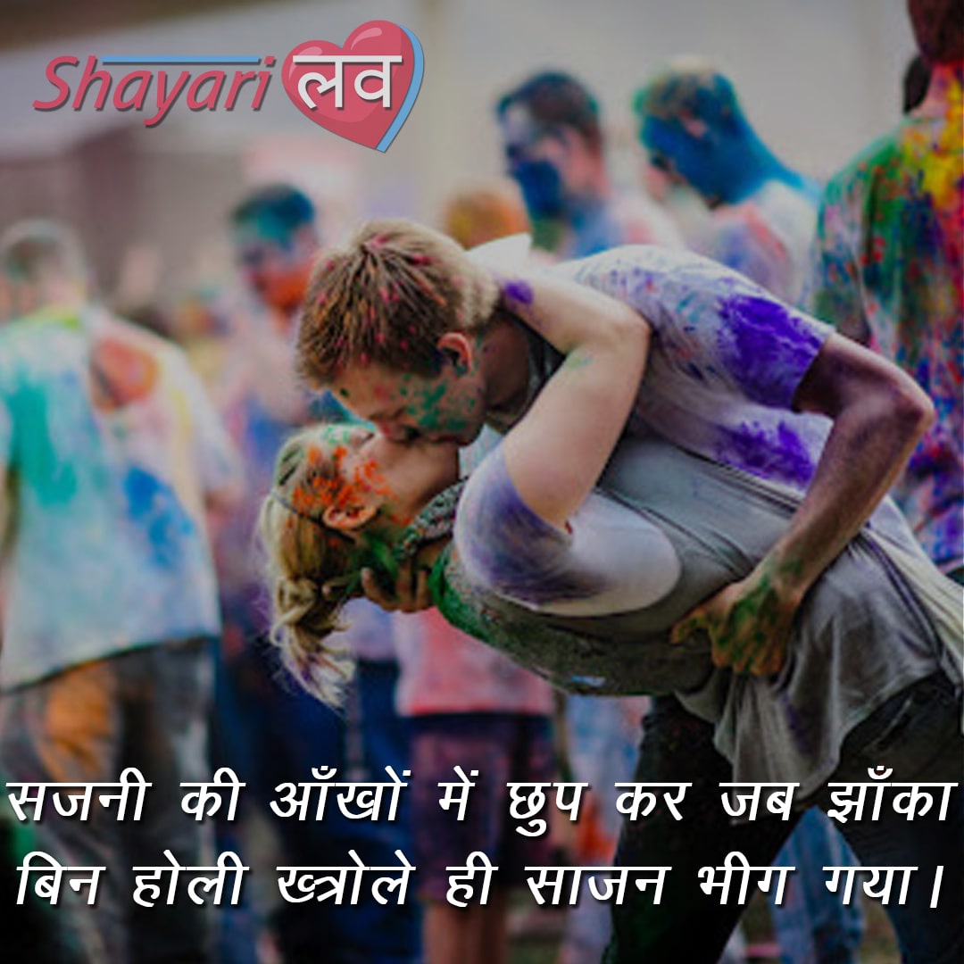 Romantic Holi Shayari in Hindi for Girlfriend, Boyfriend and Wife ...