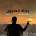 حسام سيف النصر ينتهي من إنجاز كتابه الجديد "رحلة المليون"