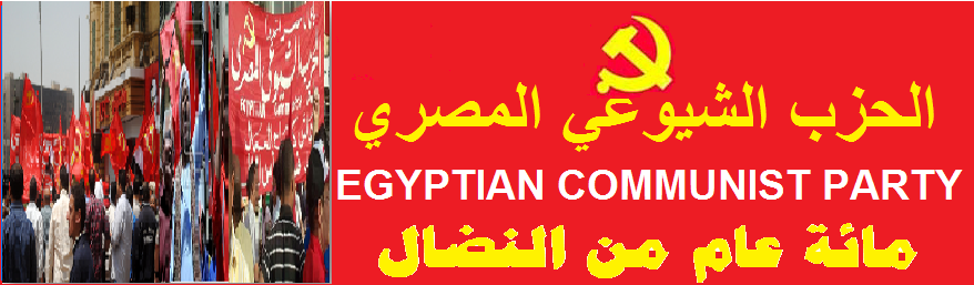 مدونة مائة عام من نضال الحزب الشيوعي المصري
