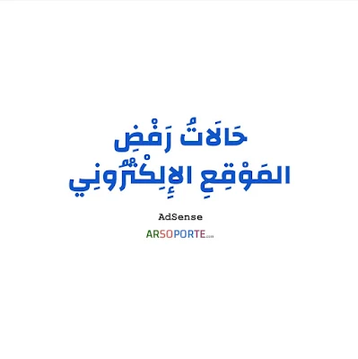 حَالَاتُ رَفْضِ المَوَاقِعِ الإِلِكْتْرُونِيَّة | AdSense