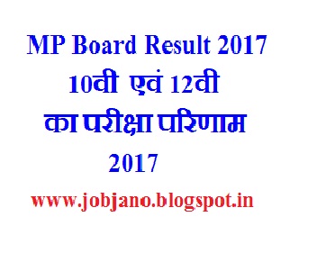 MP Board 10th and 12th Result 2017, 10वी  एवं 12वी का परीक्षा परिणाम